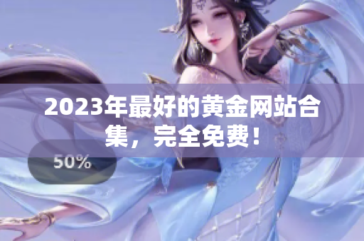 2023年最好的黄金网站合集，完全免费！