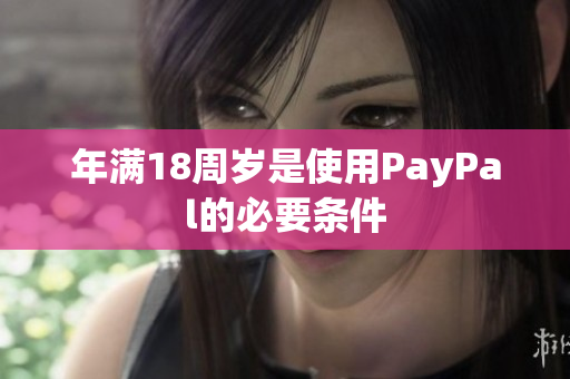 年满18周岁是使用PayPal的必要条件