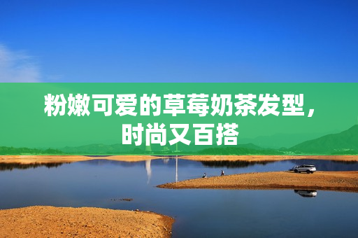 粉嫩可爱的草莓奶茶发型，时尚又百搭