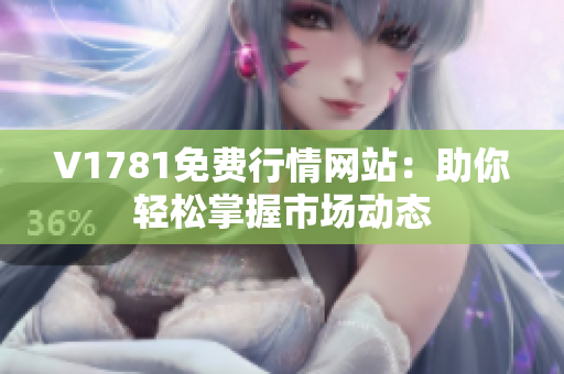 V1781免费行情网站：助你轻松掌握市场动态