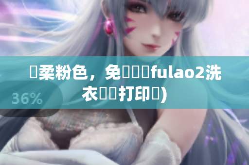 溫柔粉色，免費體驗fulao2洗衣標籤打印機)