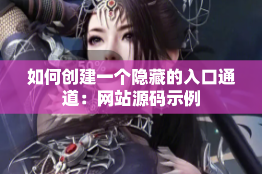 如何创建一个隐藏的入口通道：网站源码示例