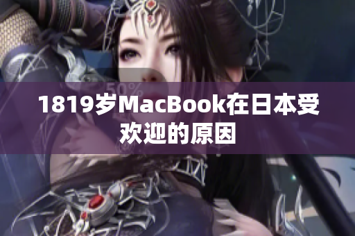 1819岁MacBook在日本受欢迎的原因