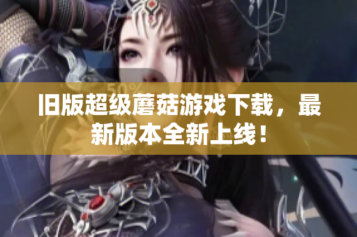 旧版超级蘑菇游戏下载，最新版本全新上线！