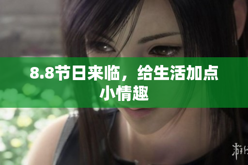 8.8节日来临，给生活加点小情趣