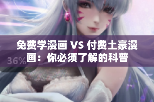 免费学漫画 VS 付费土豪漫画：你必须了解的科普