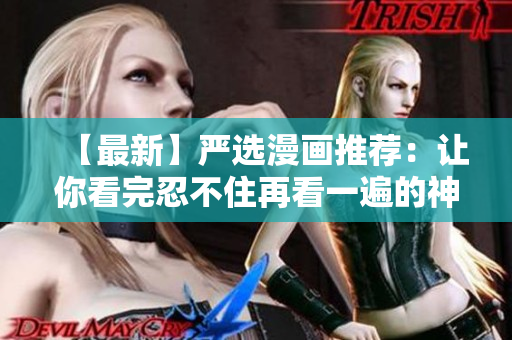 【最新】严选漫画推荐：让你看完忍不住再看一遍的神作！