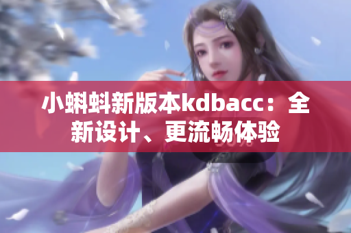 小蝌蚪新版本kdbacc：全新设计、更流畅体验