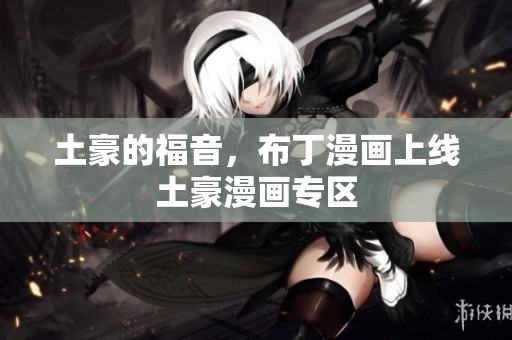土豪的福音，布丁漫画上线土豪漫画专区