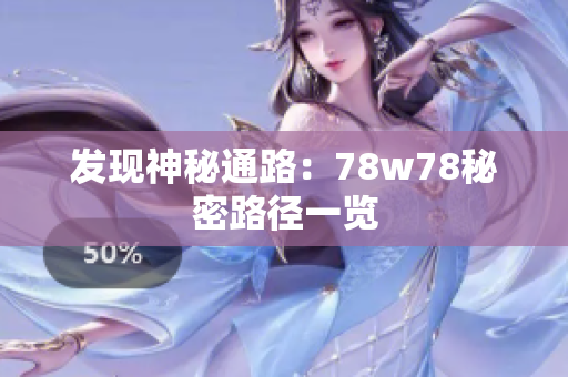 发现神秘通路：78w78秘密路径一览