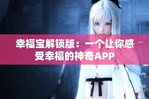 幸福宝解锁版：一个让你感受幸福的神奇APP