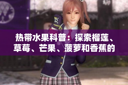 热带水果科普：探索榴莲、草莓、芒果、菠萝和香蕉的奥秘