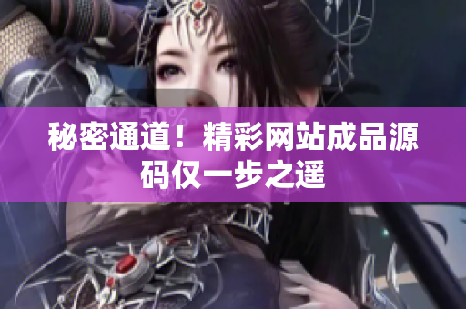 秘密通道！精彩网站成品源码仅一步之遥