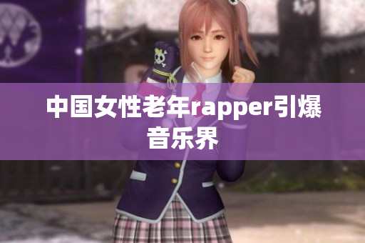 中国女性老年rapper引爆音乐界