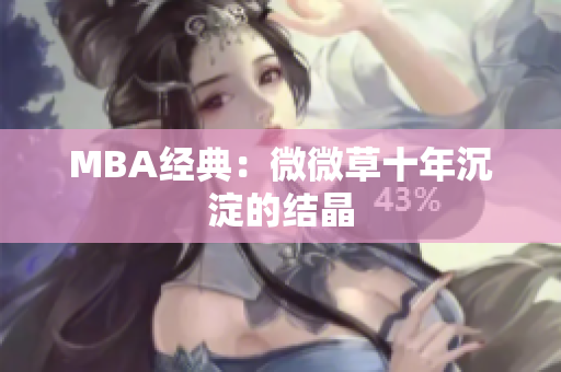 MBA经典：微微草十年沉淀的结晶