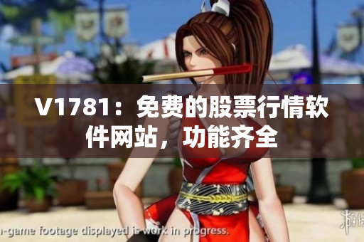 V1781：免费的股票行情软件网站，功能齐全