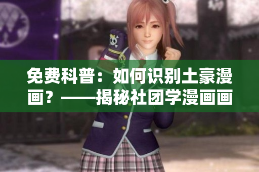 免费科普：如何识别土豪漫画？——揭秘社团学漫画画