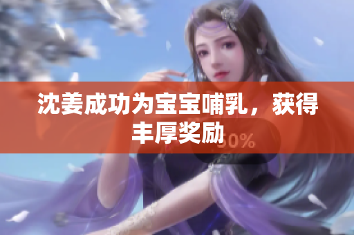 沈姜成功为宝宝哺乳，获得丰厚奖励