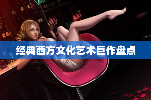 经典西方文化艺术巨作盘点