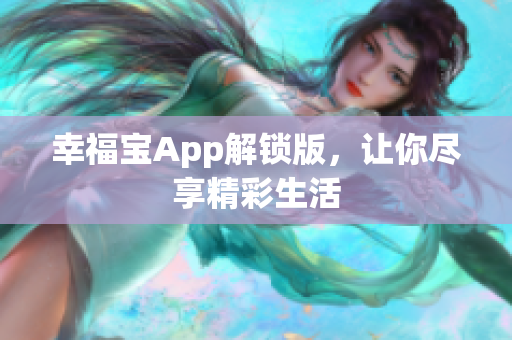 幸福宝App解锁版，让你尽享精彩生活