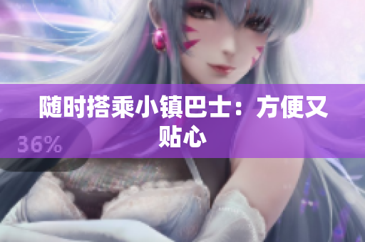 随时搭乘小镇巴士：方便又贴心
