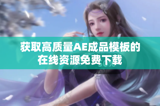 获取高质量AE成品模板的在线资源免费下载