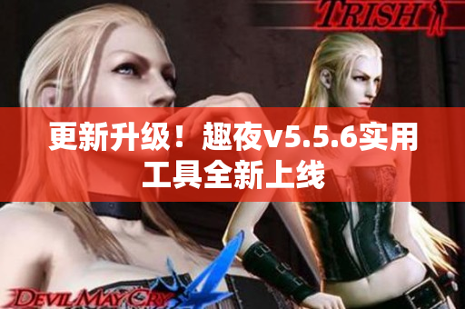 更新升级！趣夜v5.5.6实用工具全新上线