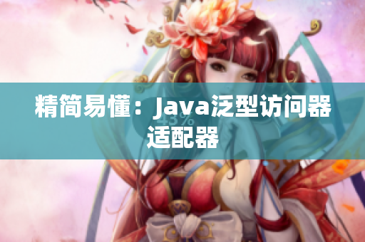 精简易懂：Java泛型访问器适配器