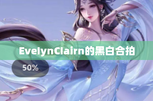 EveIynCIairn的黑白合拍