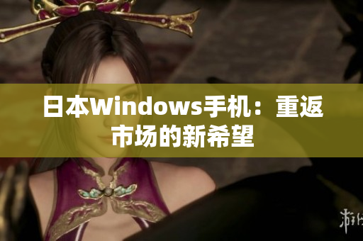 日本Windows手机：重返市场的新希望