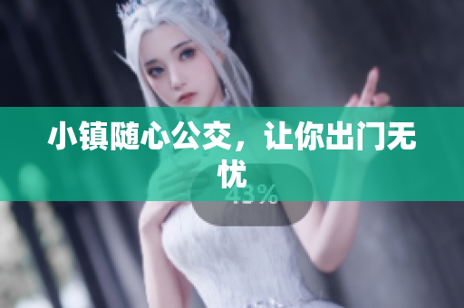 小镇随心公交，让你出门无忧