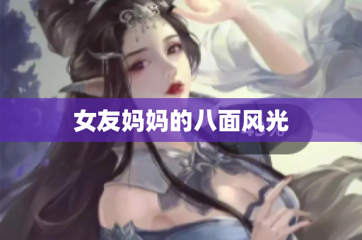 女友妈妈的八面风光