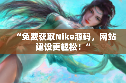 “免费获取Nike源码，网站建设更轻松！”