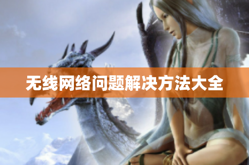 无线网络问题解决方法大全