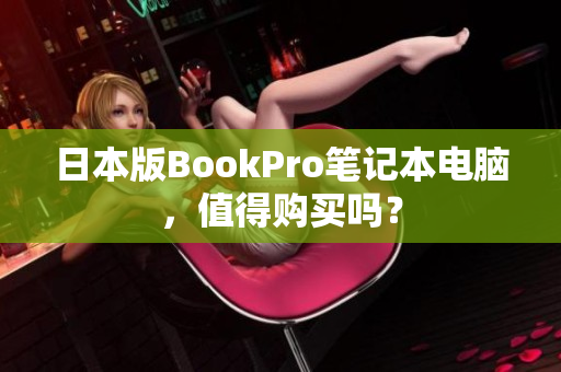 日本版BookPro笔记本电脑，值得购买吗？