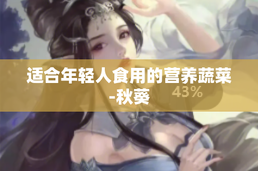 适合年轻人食用的营养蔬菜-秋葵