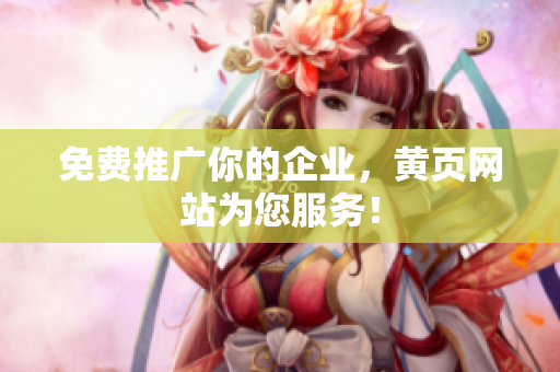 免费推广你的企业，黄页网站为您服务！