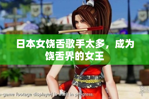 日本女饶舌歌手太多，成为饶舌界的女王