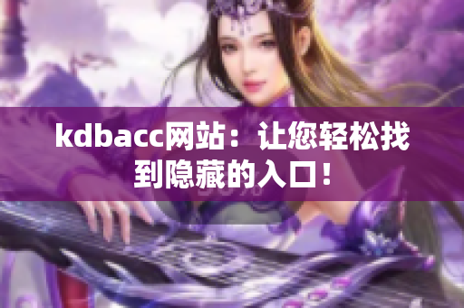 kdbacc网站：让您轻松找到隐藏的入口！