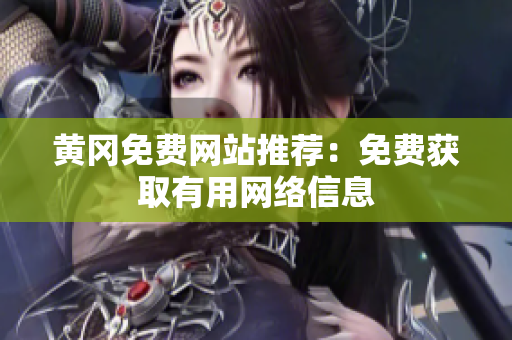 黄冈免费网站推荐：免费获取有用网络信息