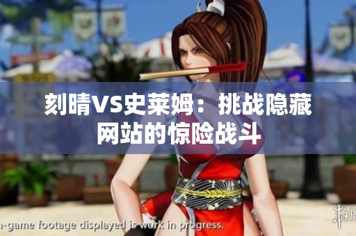 刻晴VS史莱姆：挑战隐藏网站的惊险战斗