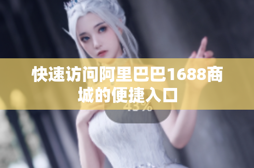 快速访问阿里巴巴1688商城的便捷入口