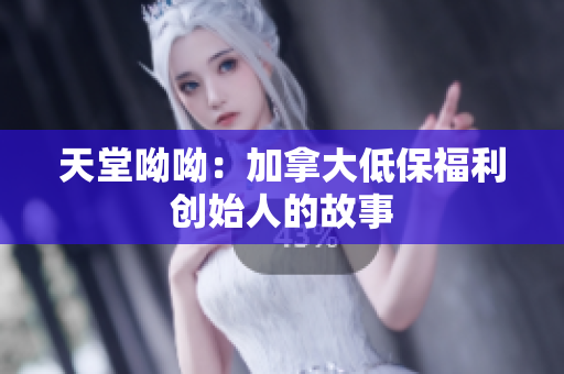 天堂呦呦：加拿大低保福利创始人的故事