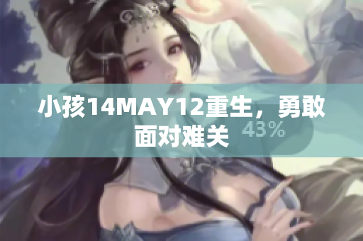 小孩14MAY12重生，勇敢面对难关