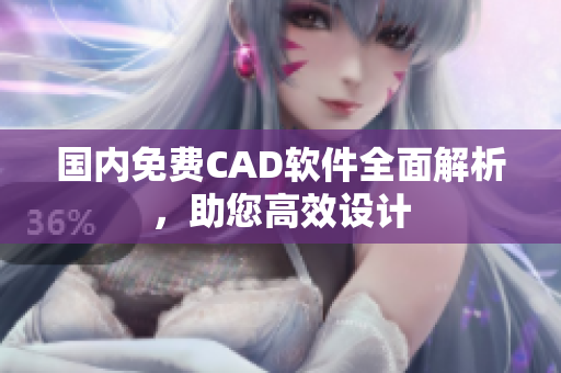 国内免费CAD软件全面解析，助您高效设计