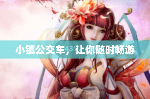小镇公交车，让你随时畅游