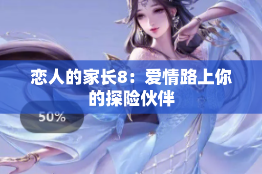 恋人的家长8：爱情路上你的探险伙伴