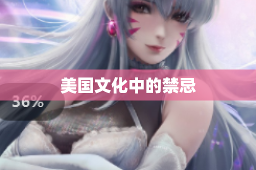 美国文化中的禁忌