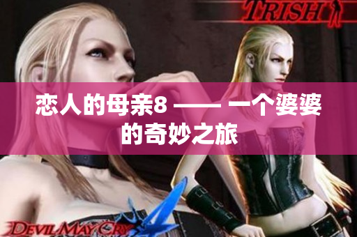 恋人的母亲8 —— 一个婆婆的奇妙之旅