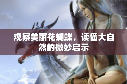 观察美丽花蝴蝶，读懂大自然的微妙启示
